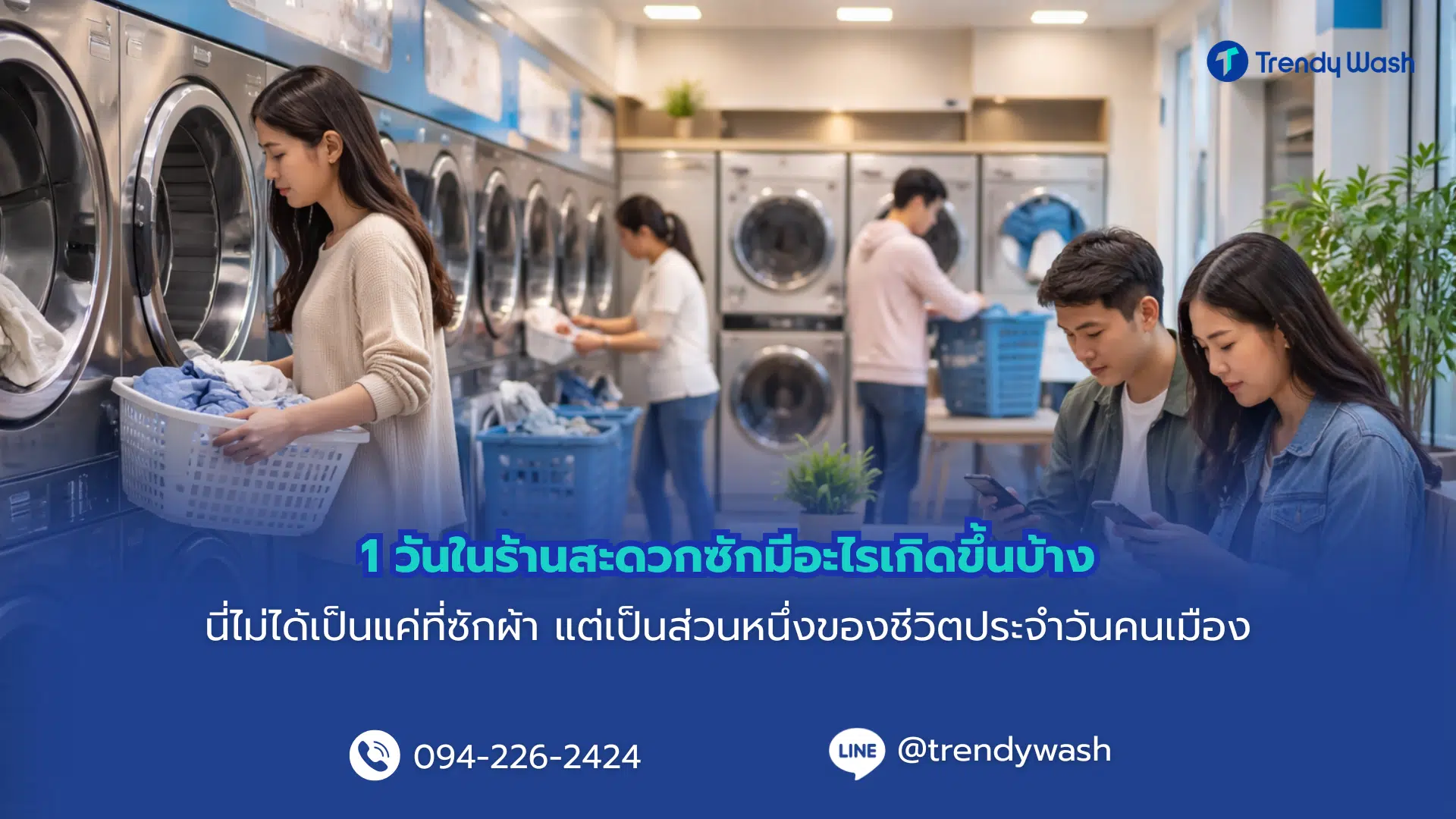 1 วันในร้านสะดวกซักมีอะไรเกิดขึ้นบ้าง