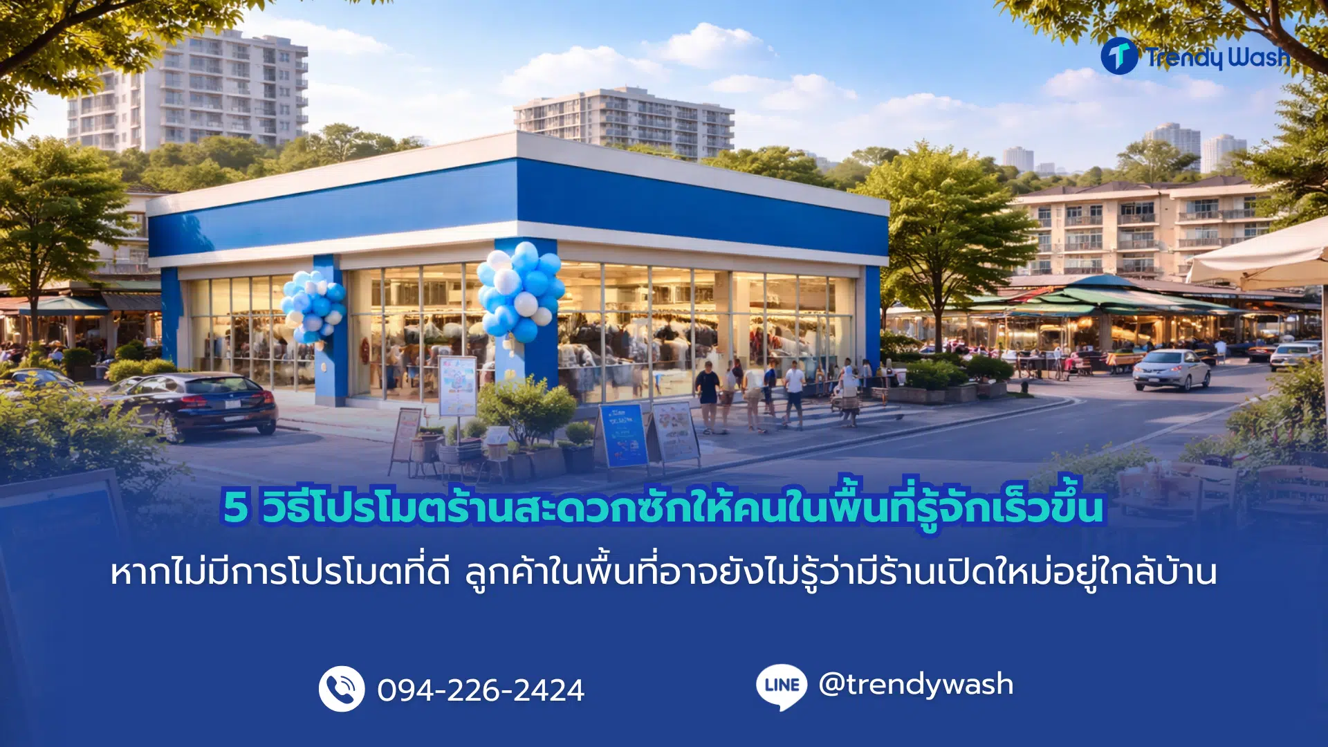 5 วิธีโปรโมตร้านสะดวกซักให้คนในพื้นที่รู้จักเร็วขึ้น
