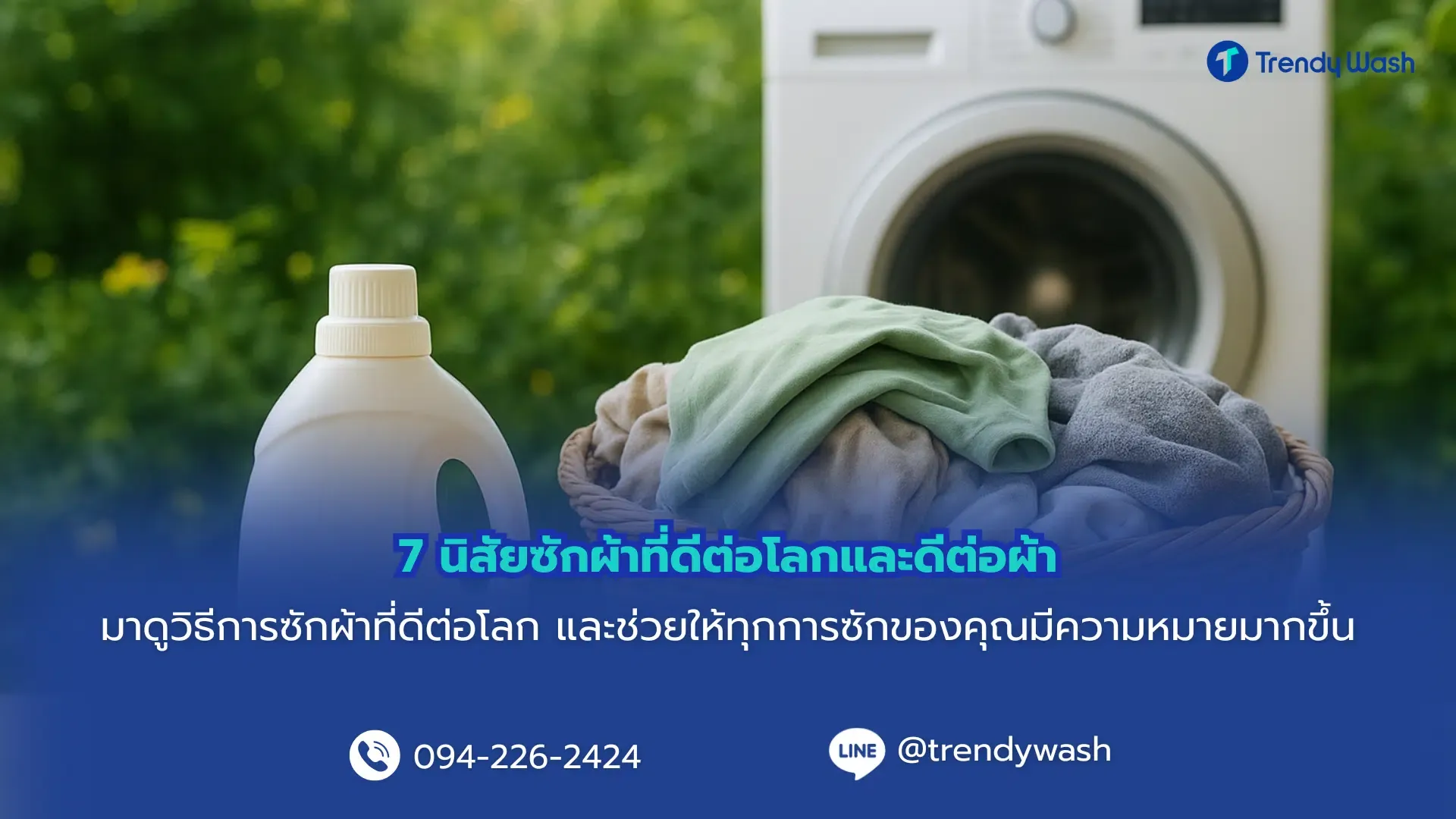 7 นิสัยซักผ้าที่ดีต่อโลกและดีต่อผ้า