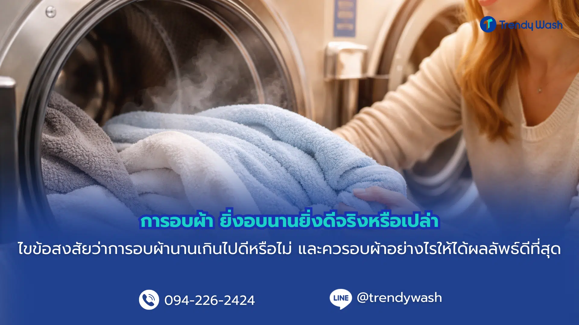 การอบผ้า ยิ่งอบนานยิ่งดีจริงหรือเปล่า