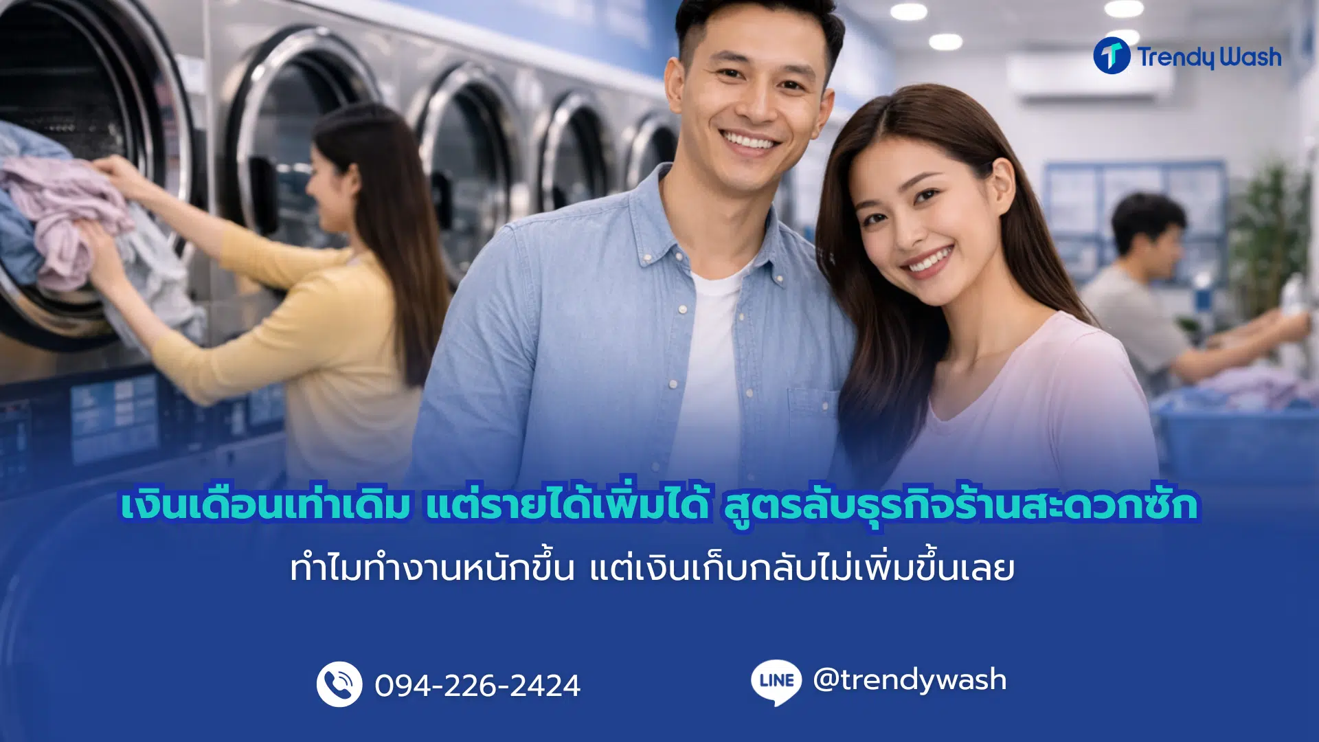 คนยุคใหม่ทำไมถึงเลือกใช้บริการซักอบผ้ามากขึ้น