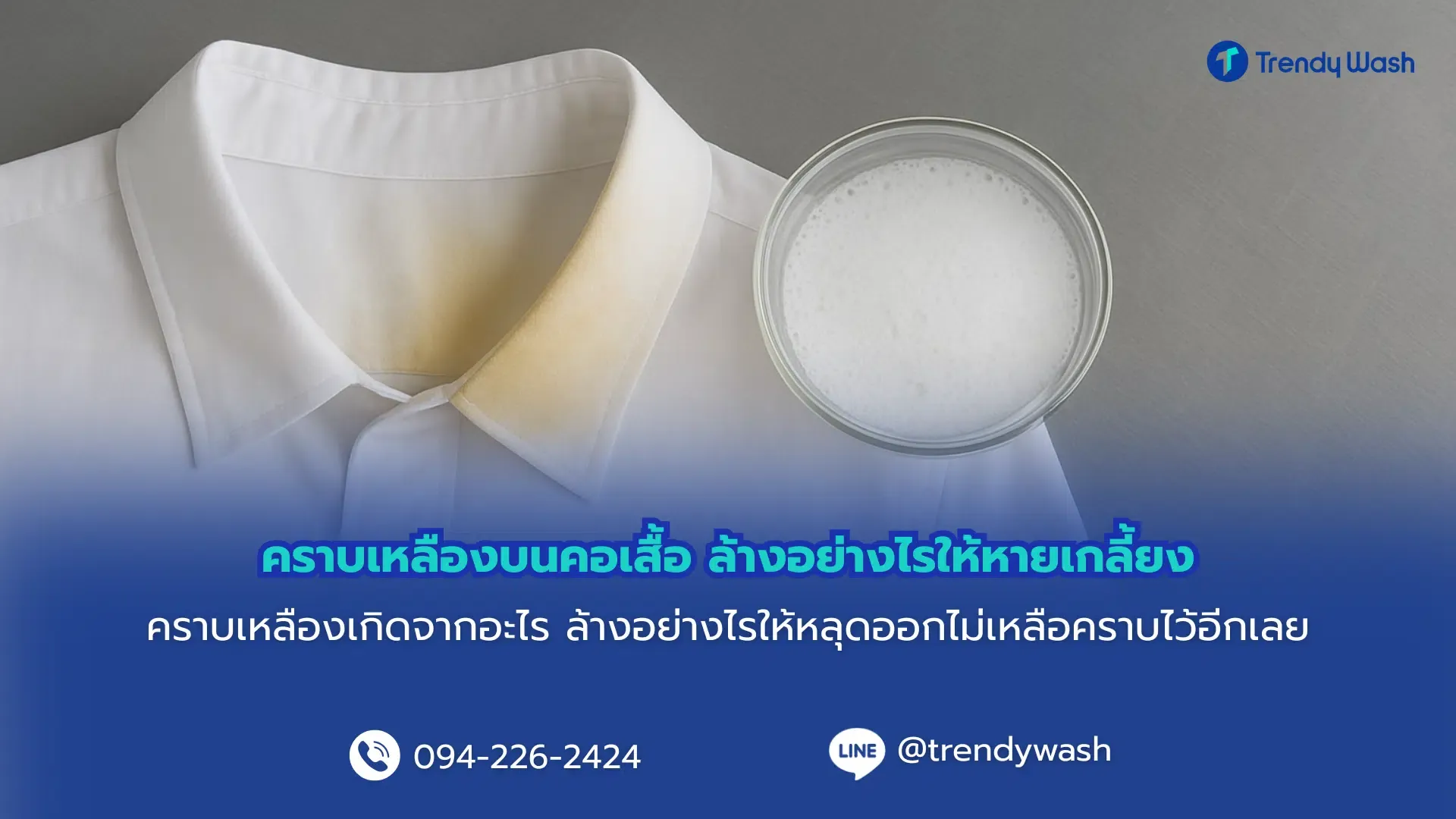 คราบเหลืองบนคอเสื้อ ล้างอย่างไรให้หายเกลี้ยง