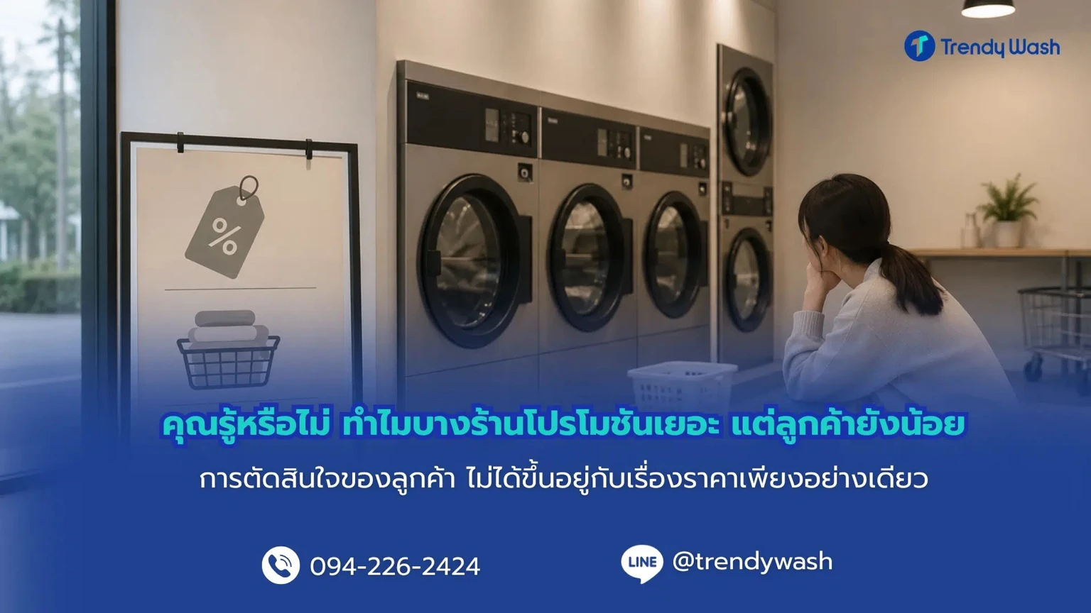 คุณรู้หรือไม่ ทำไมบางร้านโปรโมชันเยอะ แต่ลูกค้ายังน้อย