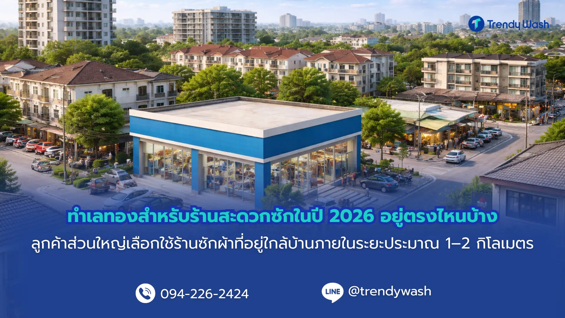 ทำเลทองสำหรับร้านสะดวกซักในปี 2026 อยู่ตรงไหนบ้าง