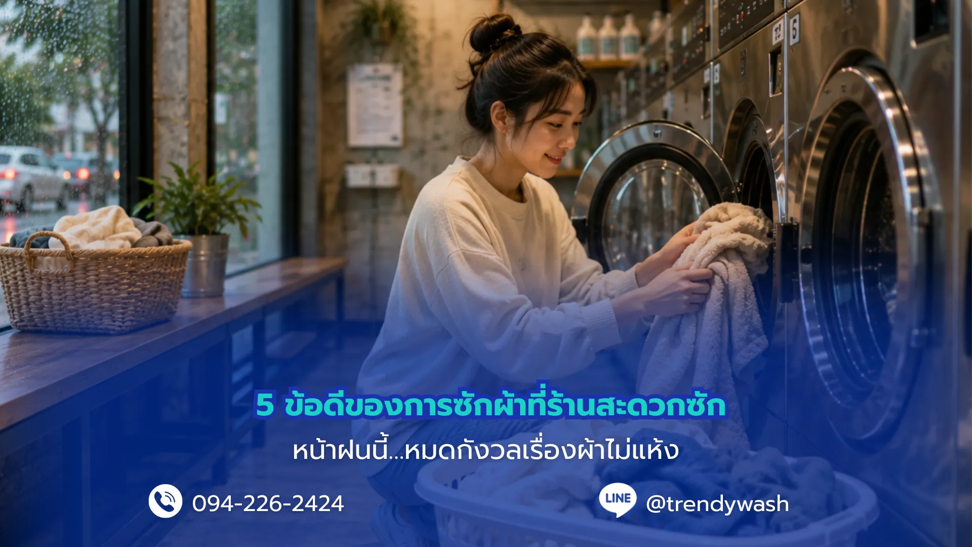 5 ข้อดีของการซักผ้าที่ร้านสะดวกซัก หน้าฝนนี้…หมดกังวลเรื่องผ้าไม่แห้ง