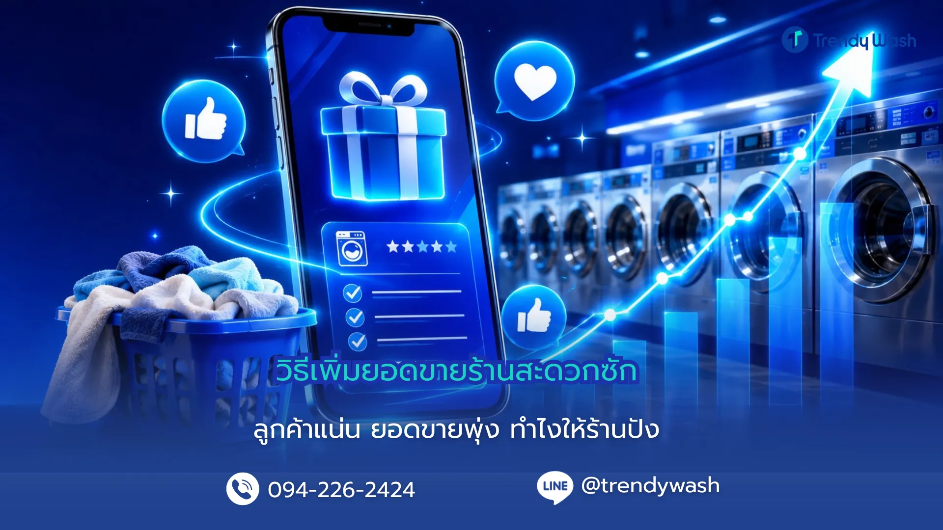 10 วิธีเพิ่มยอดขายร้านสะดวกซัก ให้ลูกค้ากลับมาใช้บริการซ้ำ