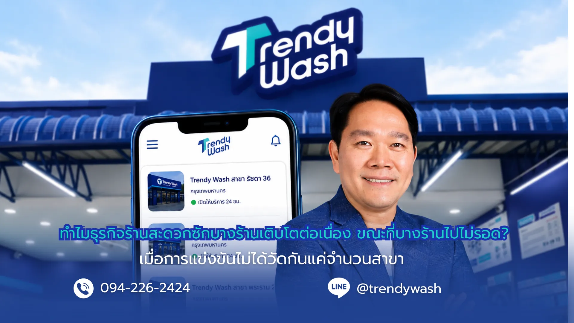 ทำไมธุรกิจร้านสะดวกซักบางร้านเติบโตต่อเนื่อง ขณะที่บางร้านไปไม่รอด?