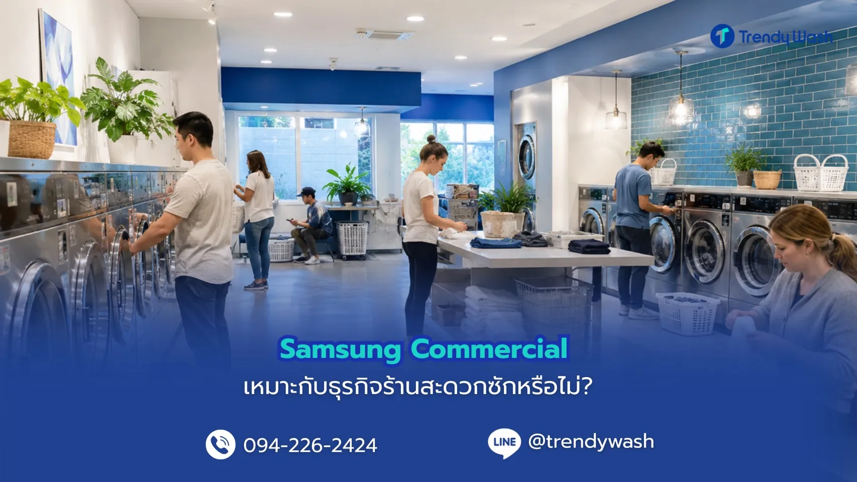 Samsung Commercial เหมาะกับธุรกิจร้านสะดวกซักหรือไม่?