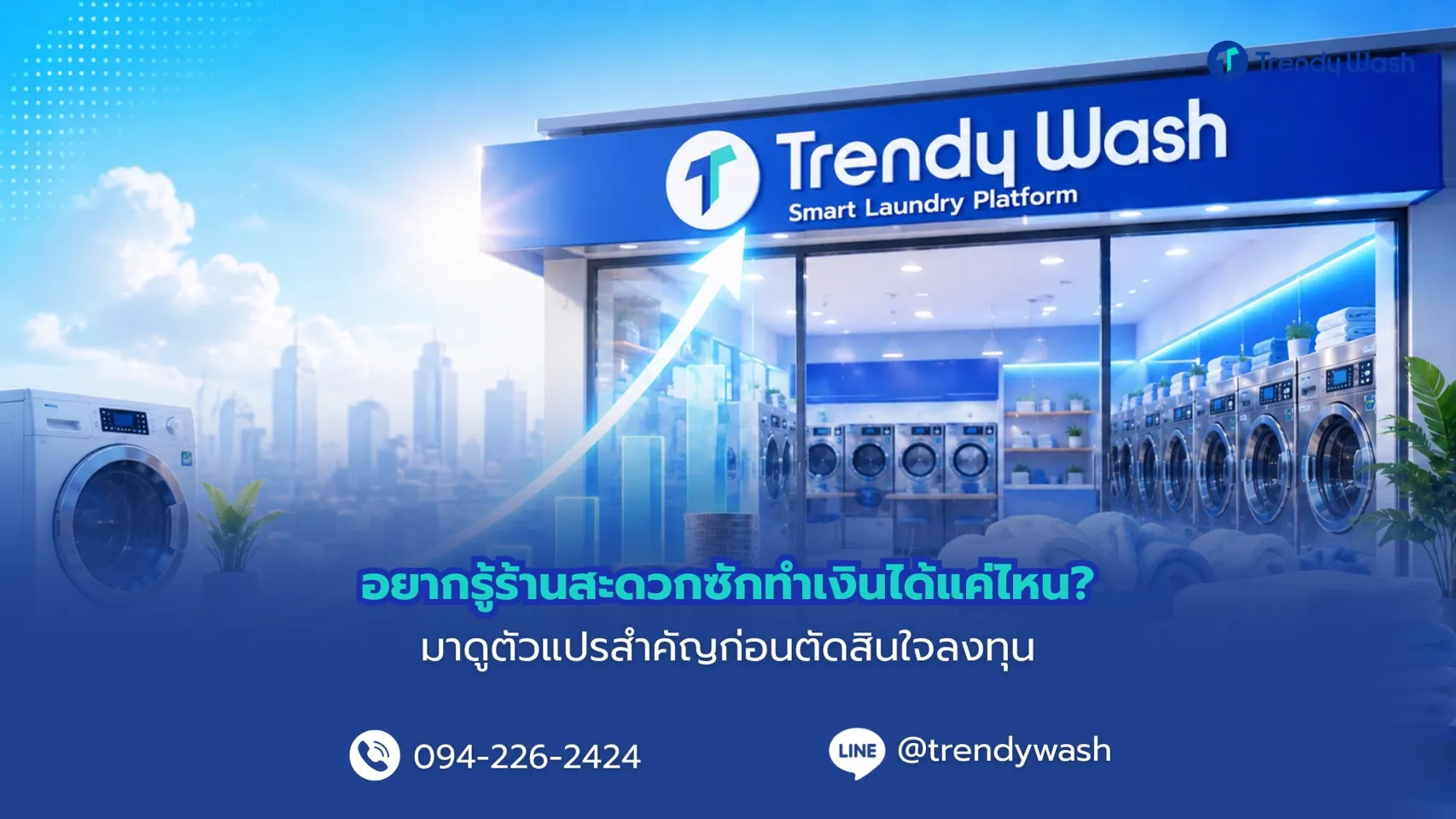 อยากรู้ร้านสะดวกซักทำเงินได้แค่ไหน? มาดูตัวแปรสำคัญก่อนตัดสินใจลงทุน