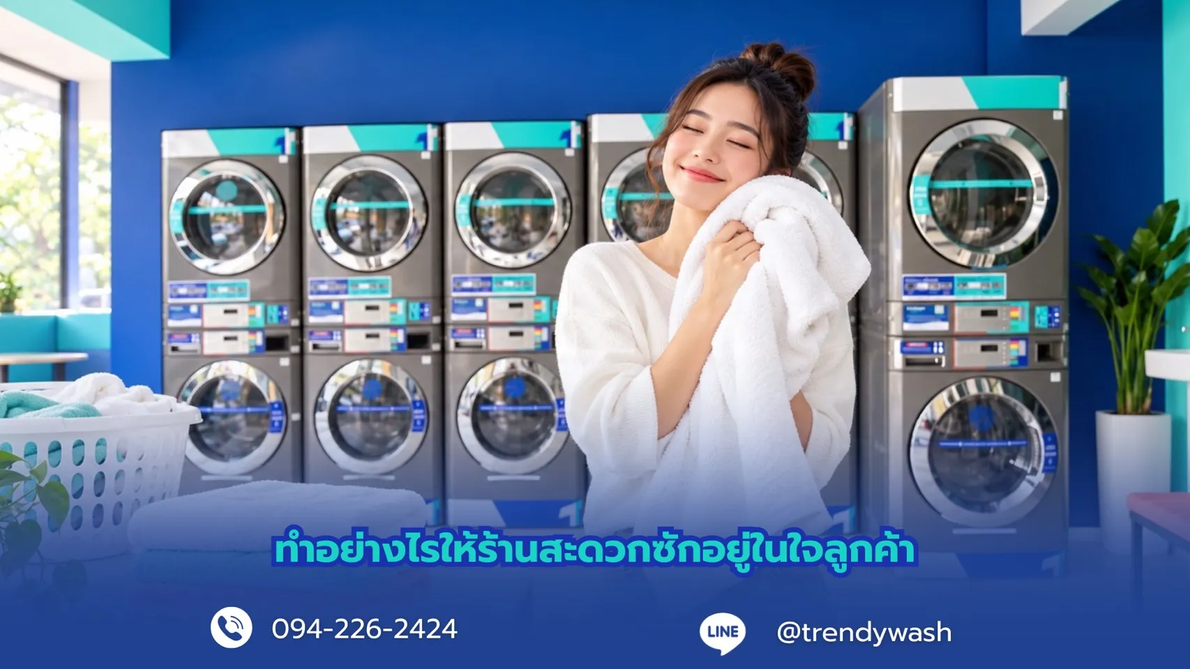 ทำอย่างไรให้ร้านสะดวกซักอยู่ในใจลูกค้า? 7 วิธีสร้างลูกค้าประจำให้กลับมาใช้ซ้ำ