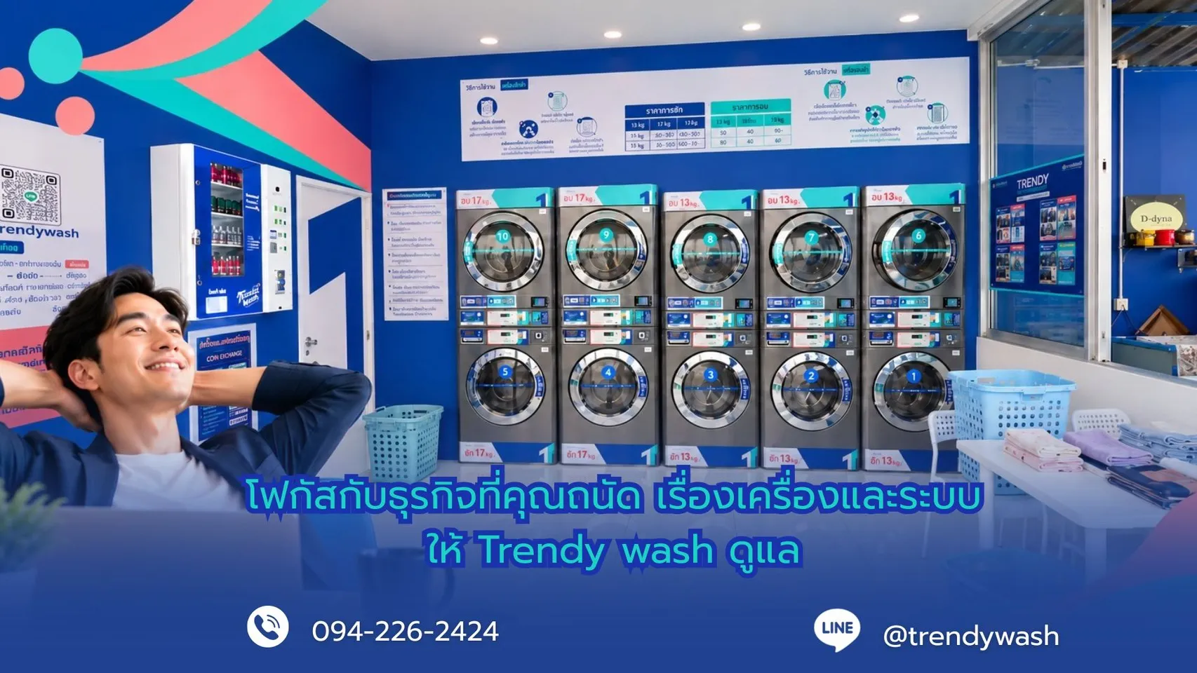 โฟกัสกับธุรกิจที่คุณถนัด เรื่องเครื่องซักและระบบ ให้ Trendy Wash ดูแล